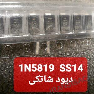 دیودشاتکی1N5819 SS14