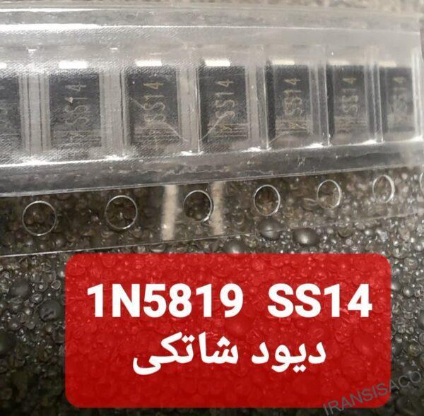 دیودشاتکی1N5819 SS14