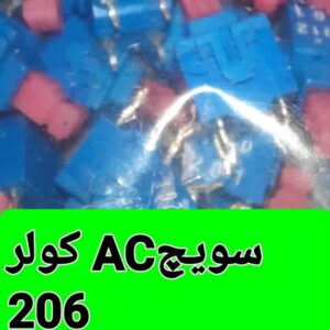 سویچ AC پنل کولر 206