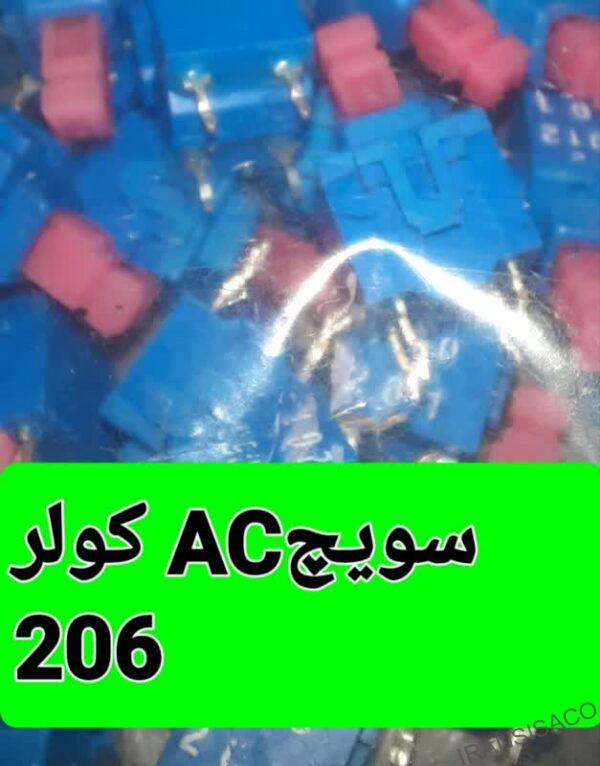 سویچ AC پنل کولر 206