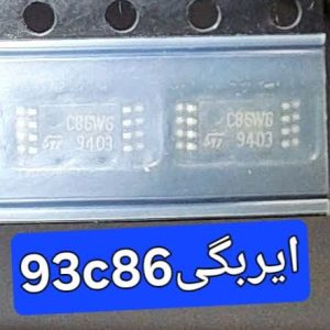 93c86 ایربگی
