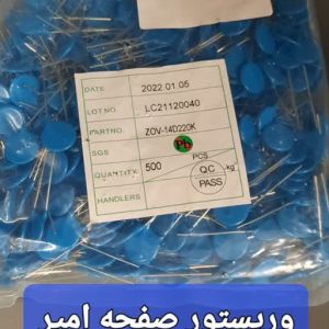 20V-14D220Kوریستور صفحه کیلومتر
