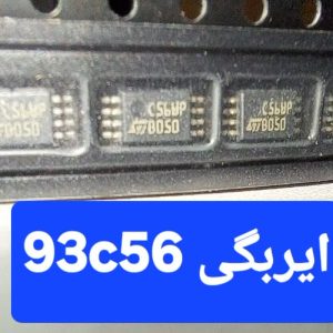 93c56 ایربگی